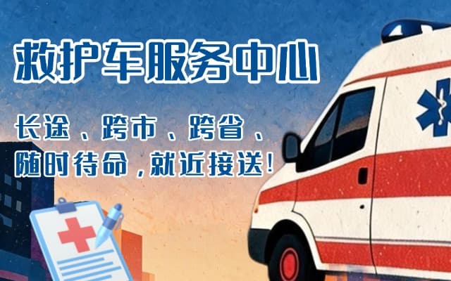 远安救护车出租