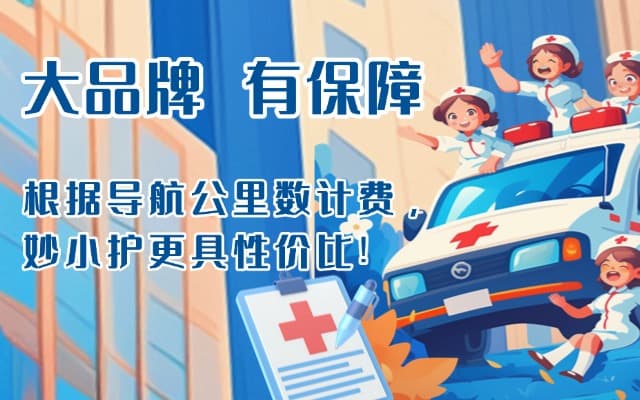 远安救护车转运